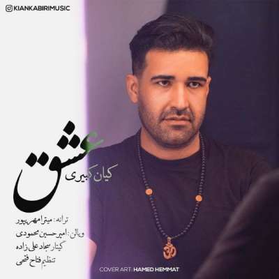 کیان کبیری عشق